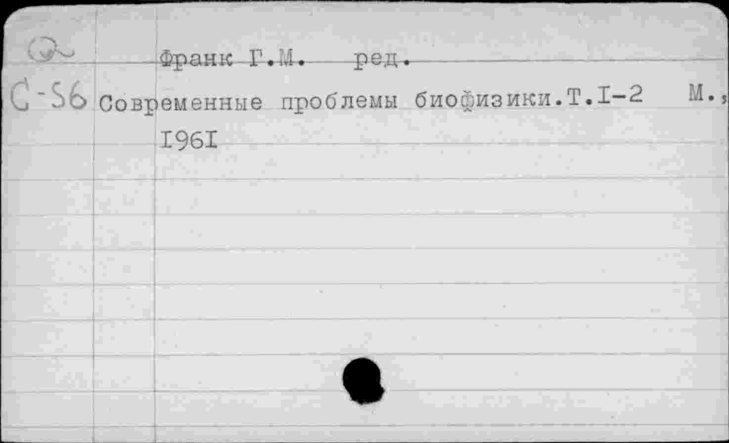 ﻿Современные проблемы биофизики.Т.1
2 М.
1961